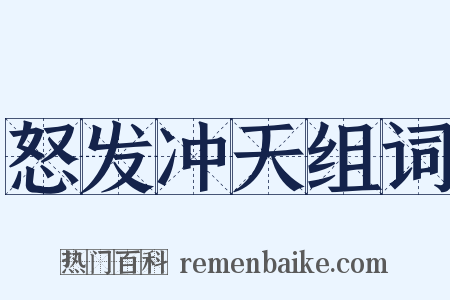 怒发冲天组词是什么意思的图片